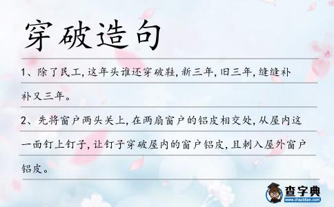 穿破造句