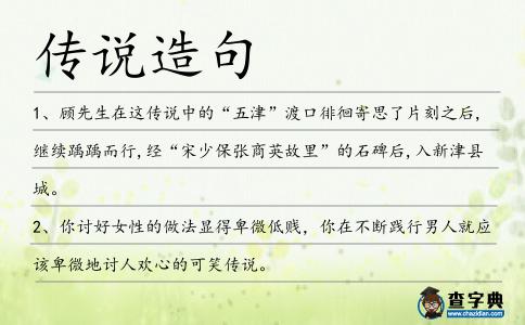 傳說造句