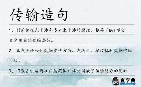 傳輸造句