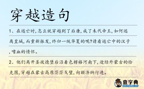 穿越造句