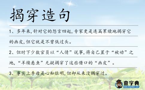 揭穿造句