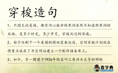 穿梭造句