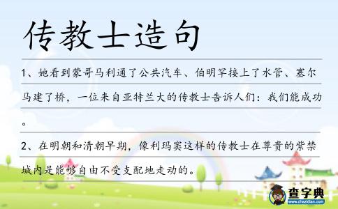 傳教士造句