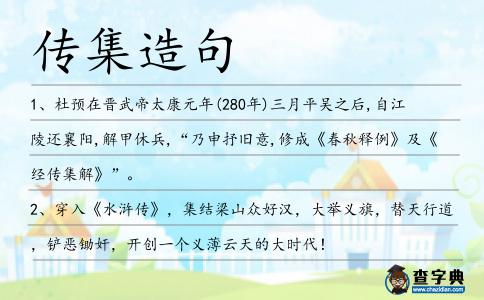 傳集造句