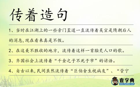 傳著造句