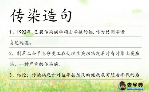 傳染造句