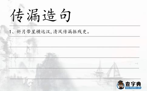 傳漏造句