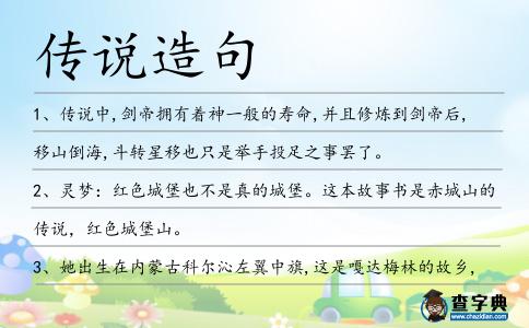 傳說造句