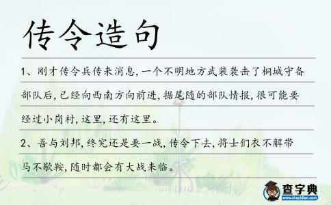 傳令造句