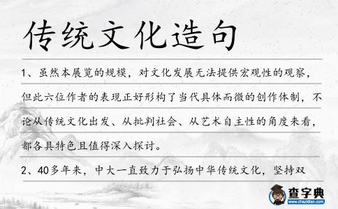 傳統(tǒng)文化造句