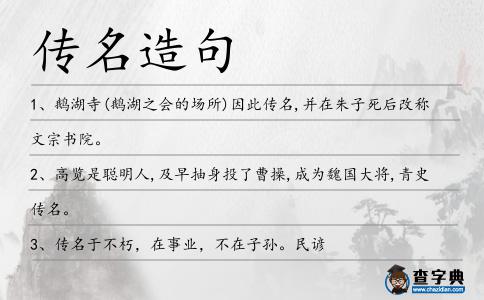 傳名造句