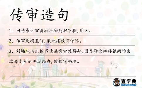 傳審造句