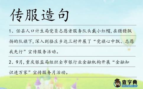 傳服造句