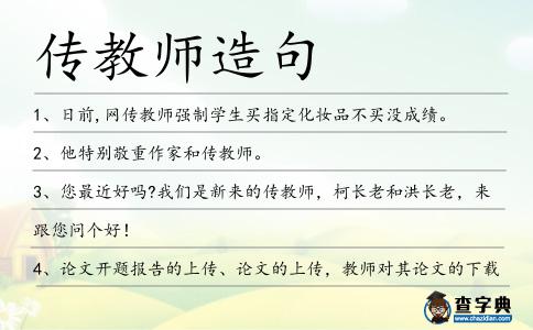 傳教師造句