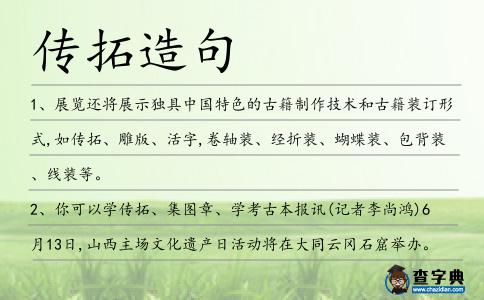 傳拓造句
