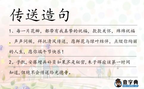 傳送造句