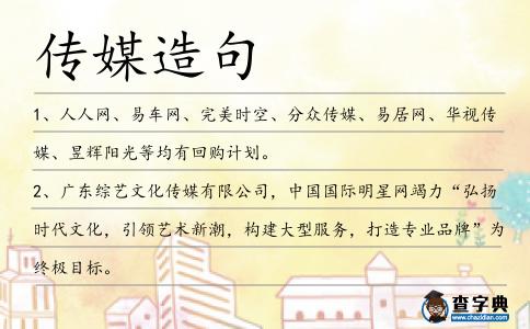 傳媒造句