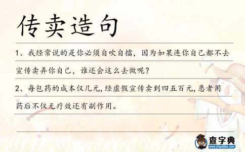 傳賣造句