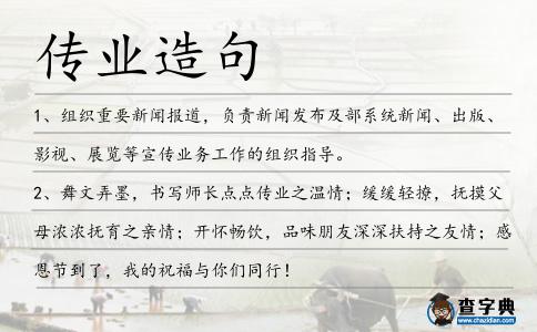 傳業(yè)造句