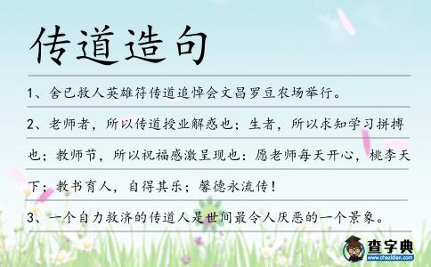 傳道造句