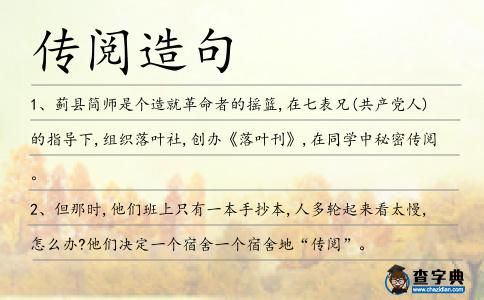 傳閱造句