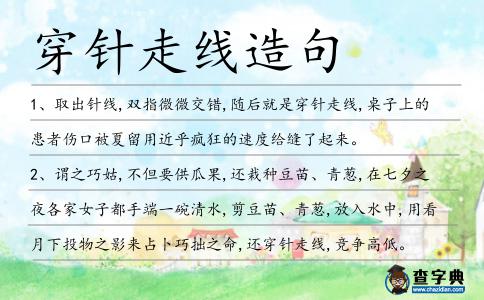 穿針走線造句