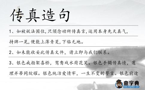 傳真造句