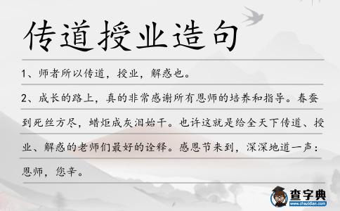 傳道授業造句