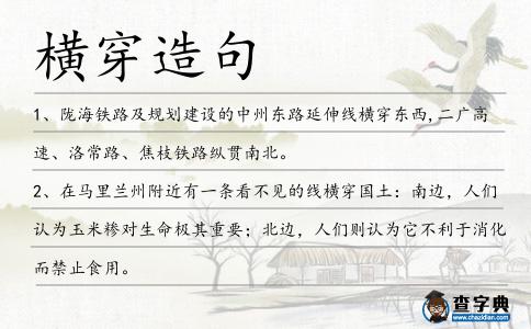 橫穿造句