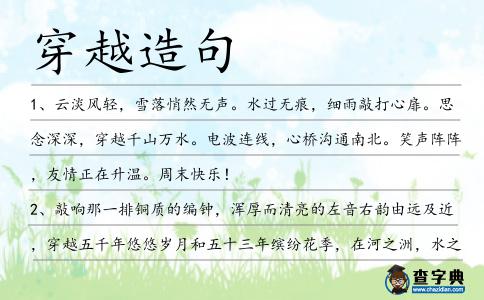 穿越造句