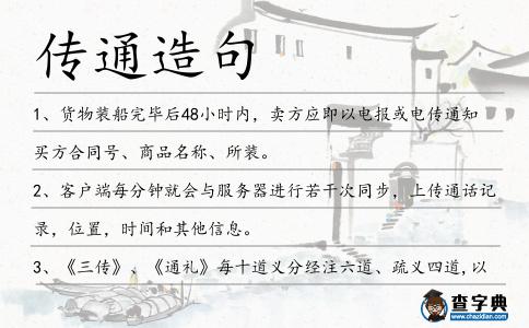 傳通造句
