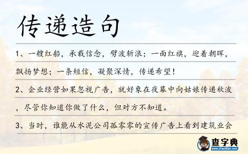 傳遞造句
