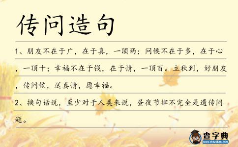 傳問造句