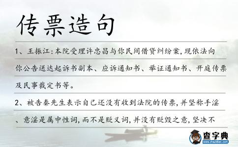 傳票造句