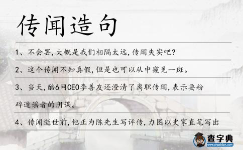 傳聞造句
