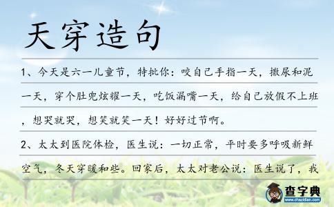 天穿造句