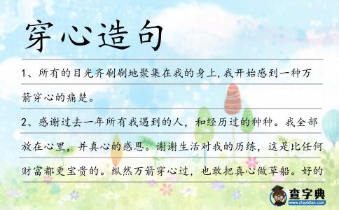穿心造句