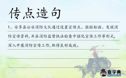 傳點造句