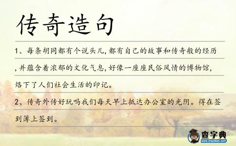 傳奇造句