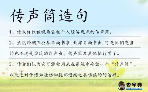 傳聲筒造句