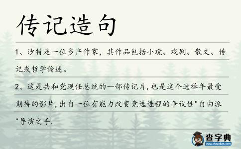傳記造句