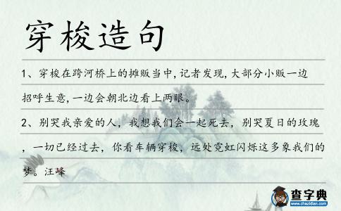 穿梭造句