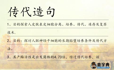 傳代造句