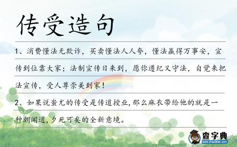傳受造句