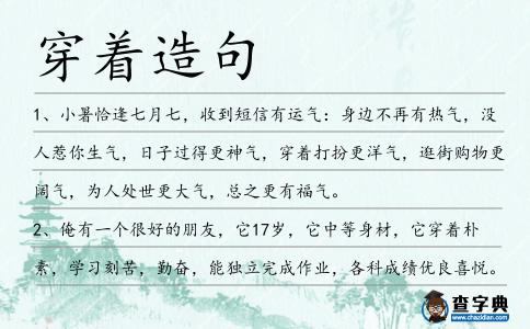 穿著造句