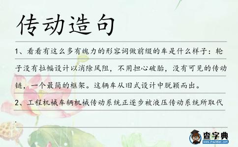 傳動造句