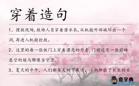 穿著造句