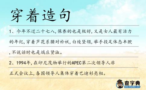 穿著造句