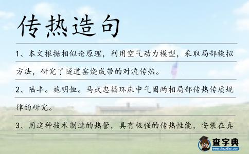 傳熱造句
