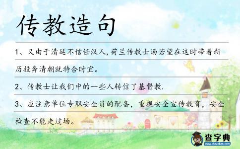 傳教造句